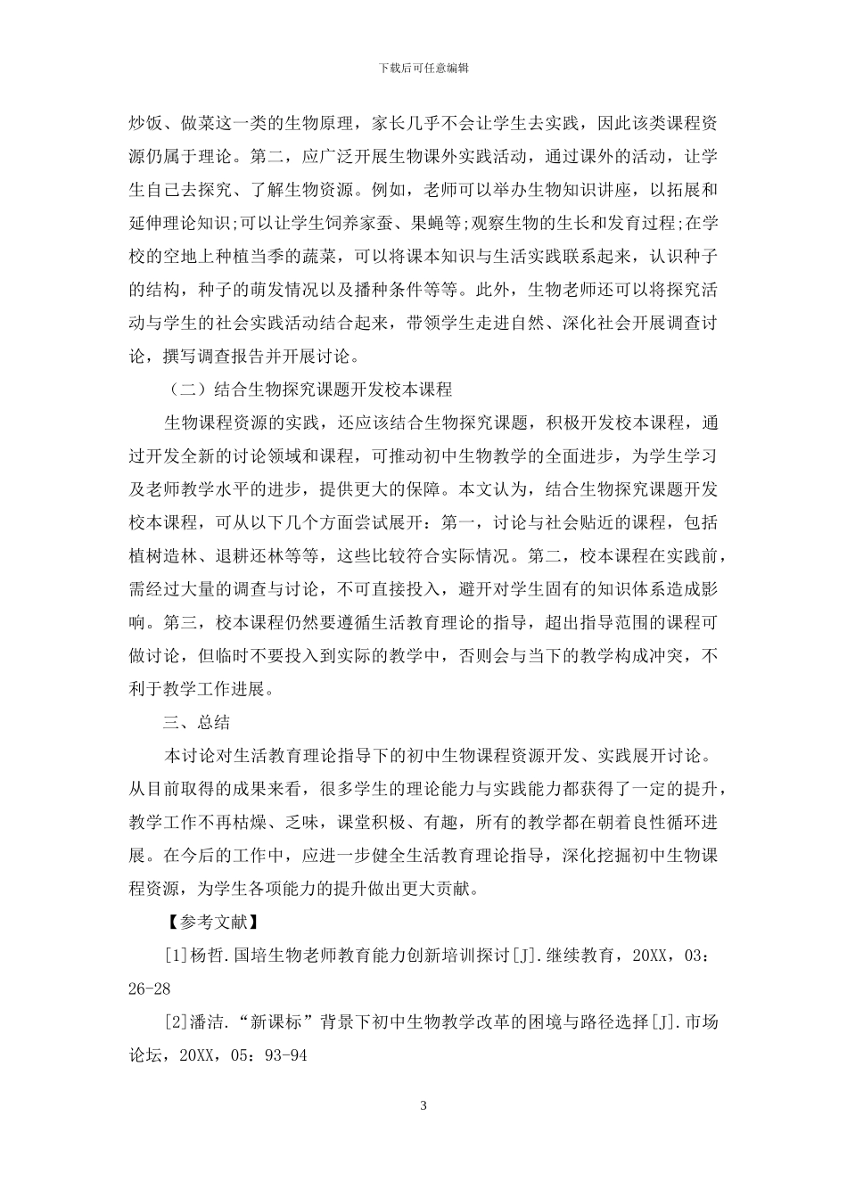 浅议生活教育理论指导下的初中生物课程资源的开发与实践_第3页