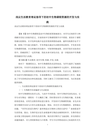 浅议生活教育理论指导下的初中生物课程资源的开发与实践