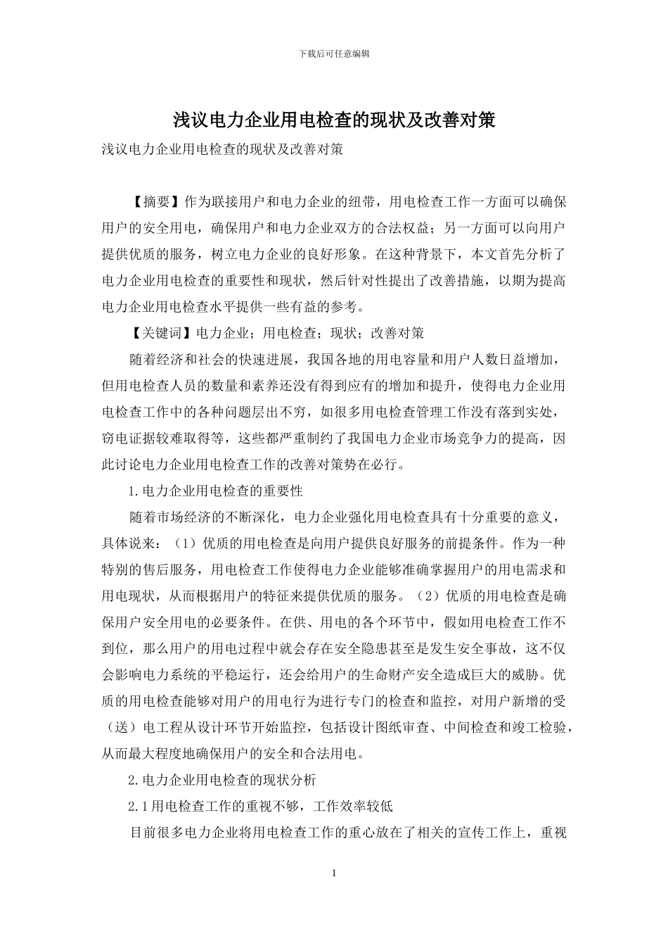 浅议电力企业用电检查的现状及改善对策_第1页