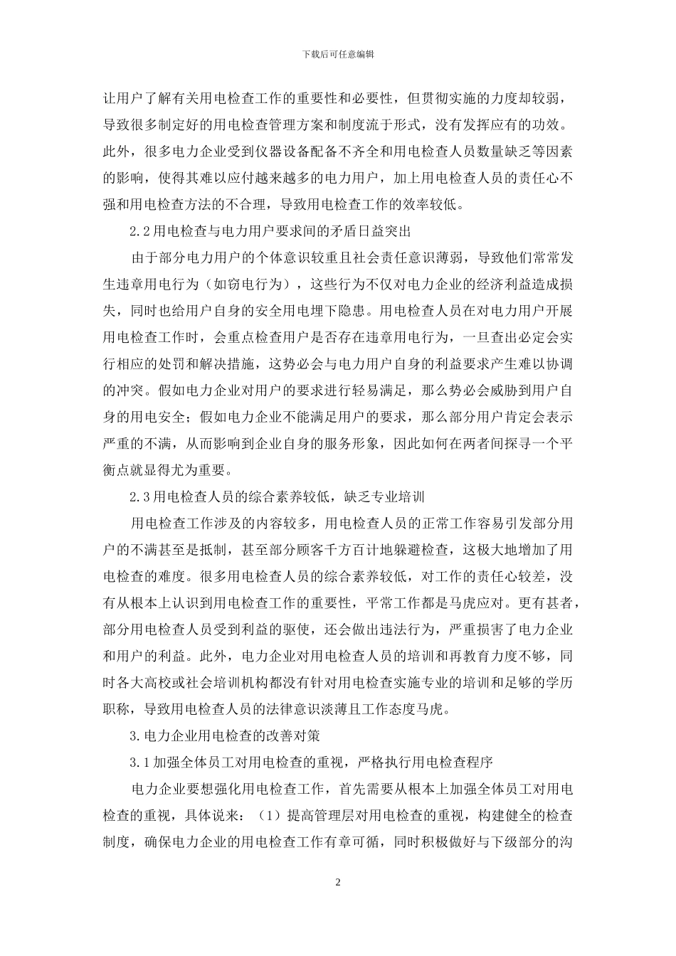 浅议电力企业用电检查的现状及改善对策_第2页