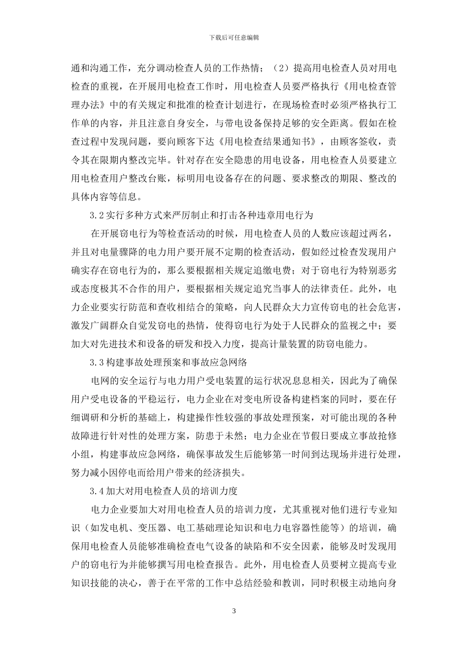 浅议电力企业用电检查的现状及改善对策_第3页