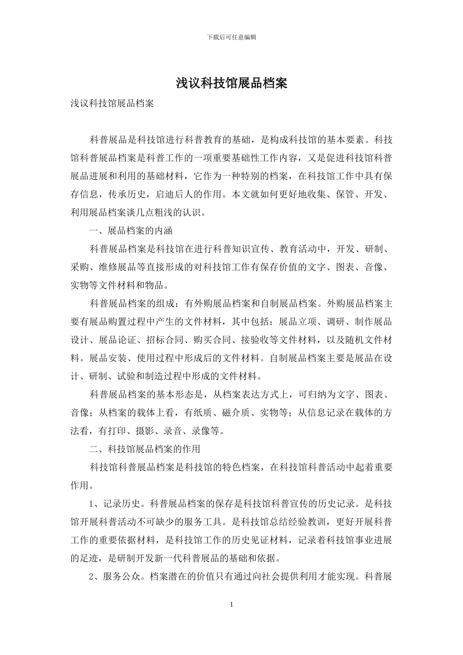 浅议科技馆展品档案_第1页