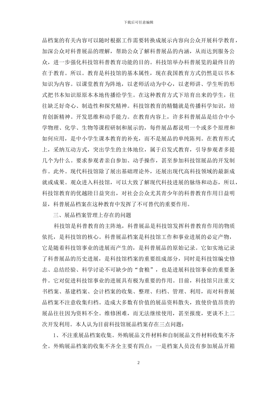 浅议科技馆展品档案_第2页