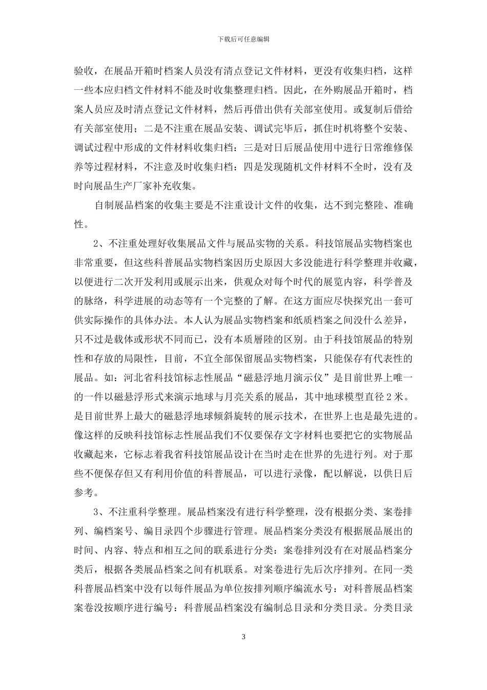 浅议科技馆展品档案_第3页
