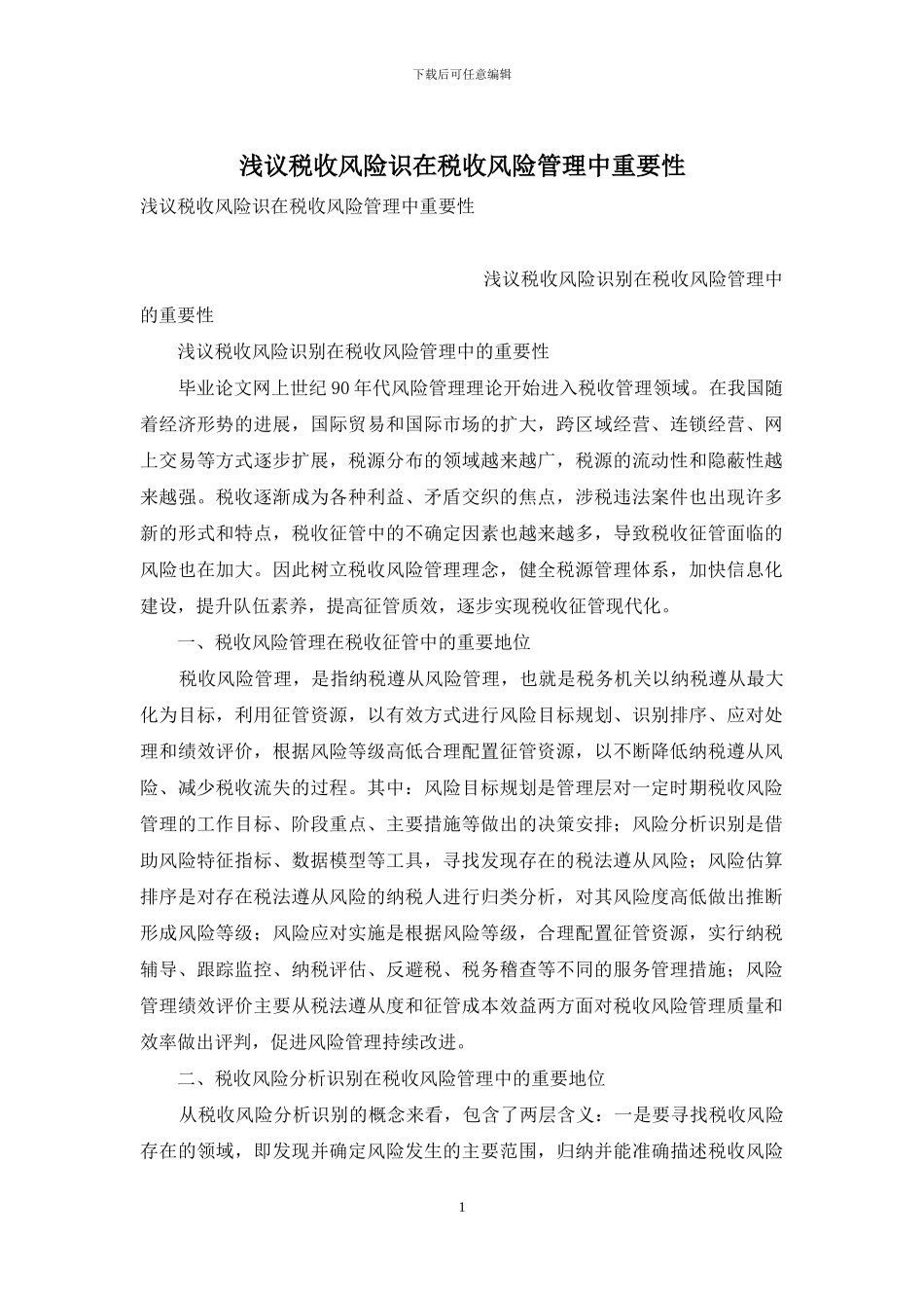 浅议税收风险识在税收风险管理中重要性_第1页