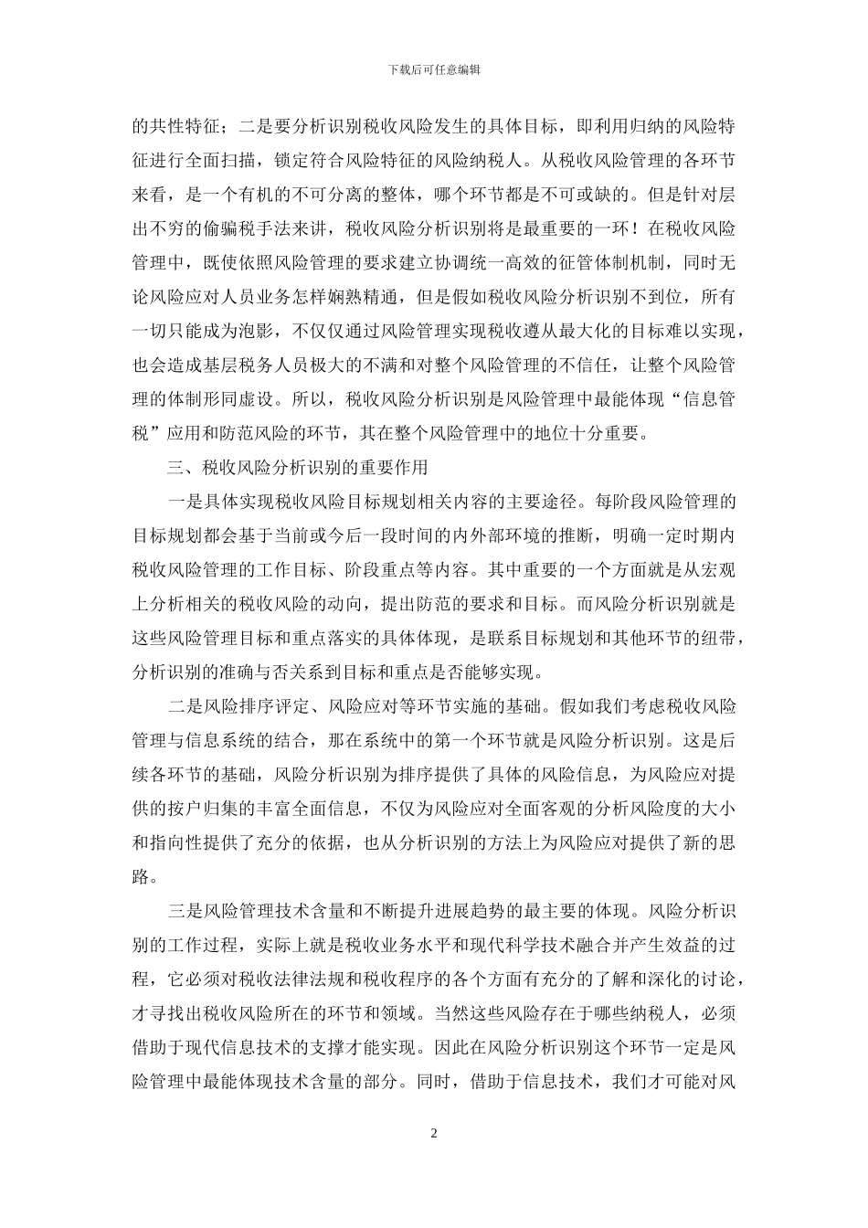 浅议税收风险识在税收风险管理中重要性_第2页