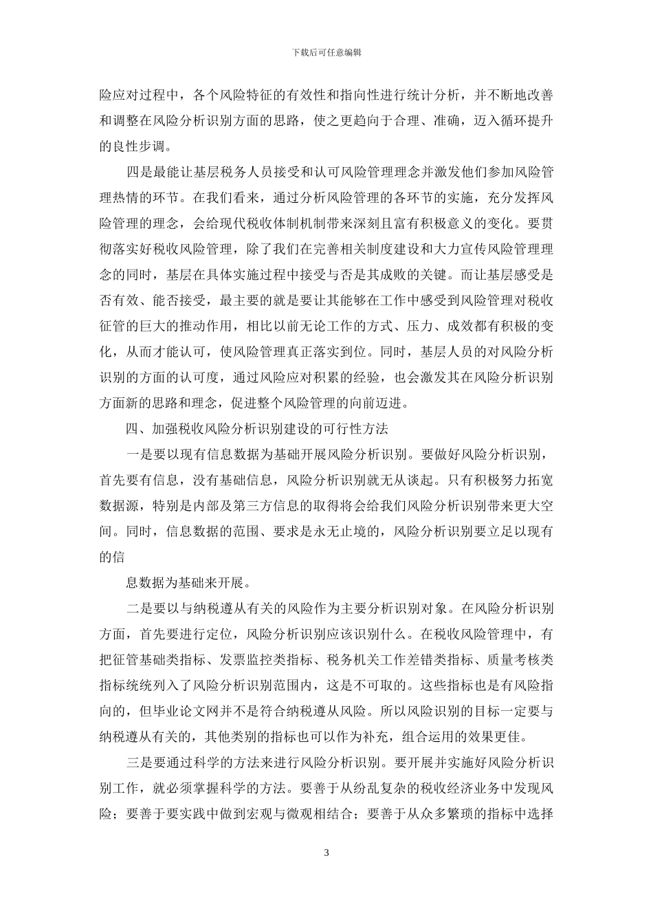 浅议税收风险识在税收风险管理中重要性_第3页