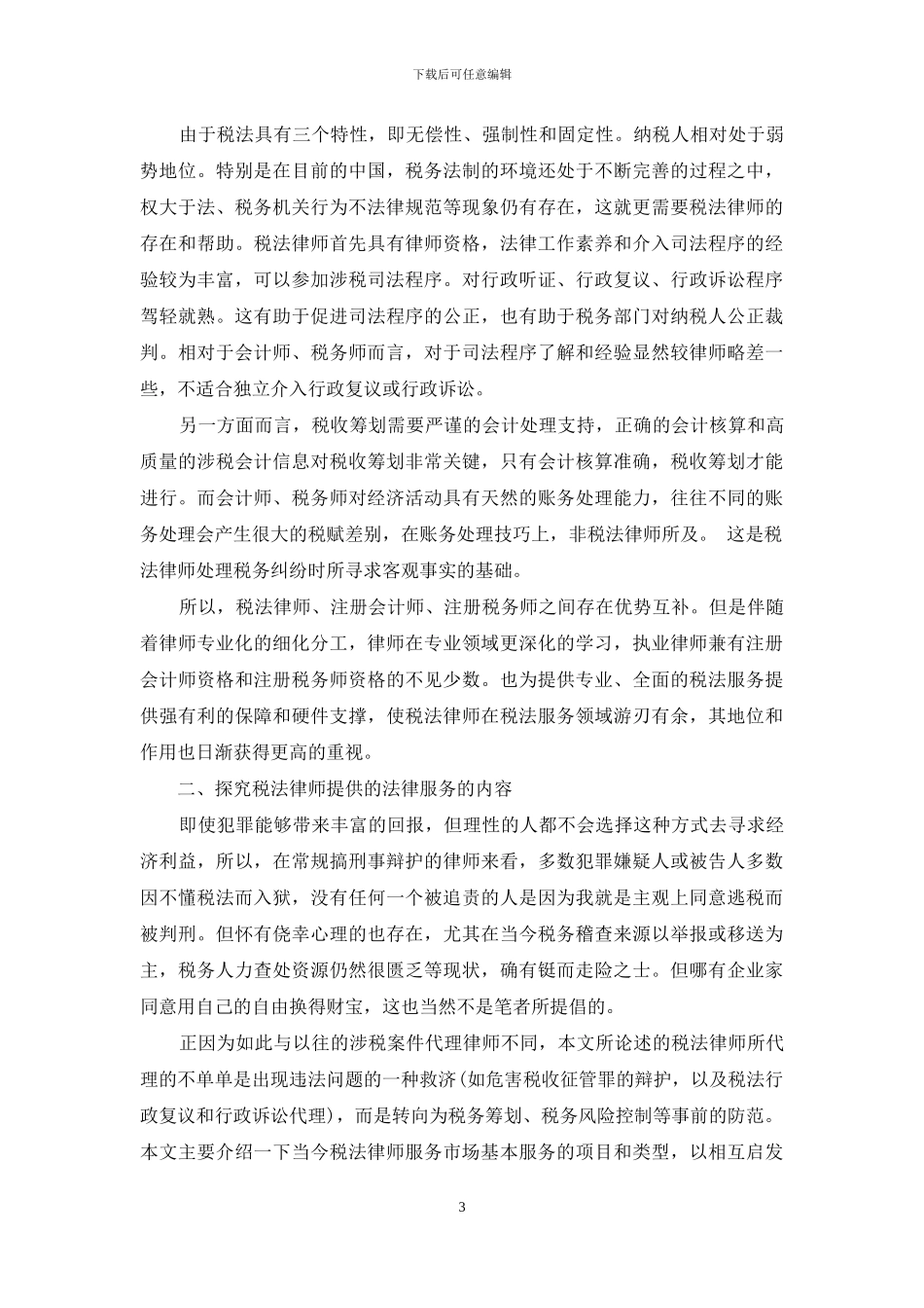 浅议税法律师面临的机遇和挑战_第3页