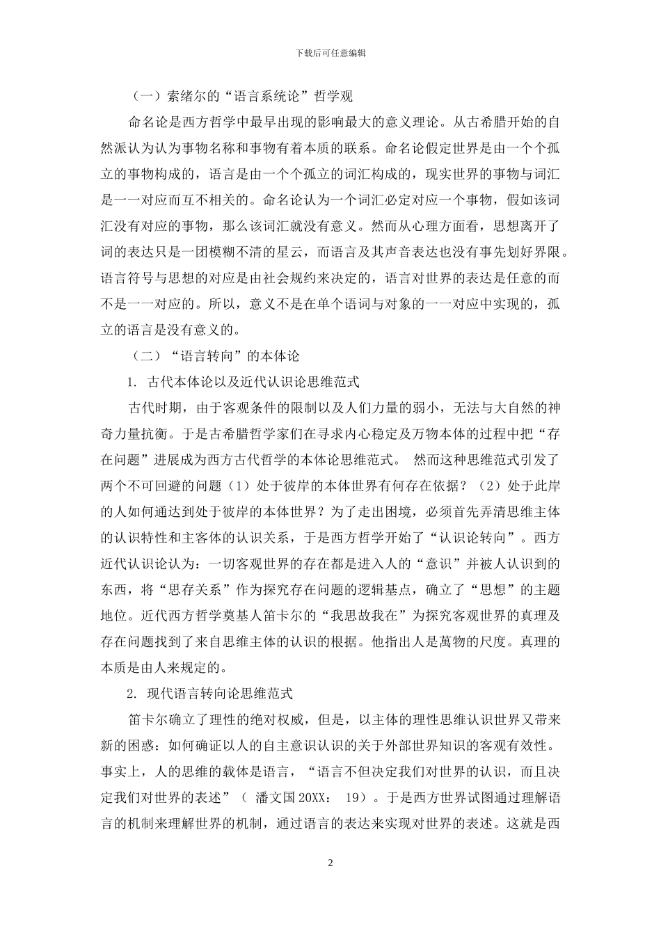 浅议索绪尔语言学理论的哲学观_第2页