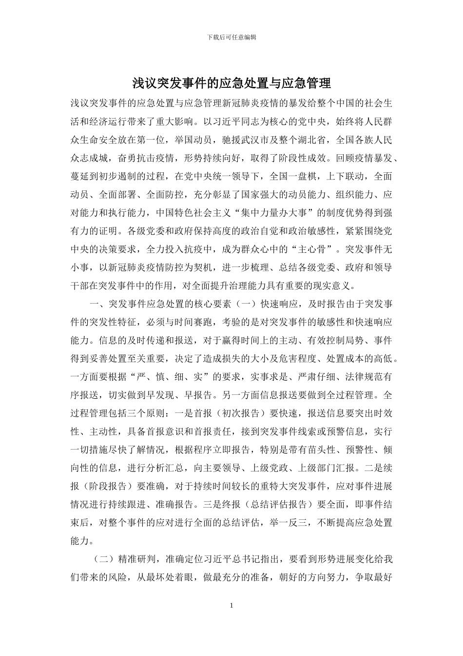 浅议突发事件的应急处置与应急管理_第1页