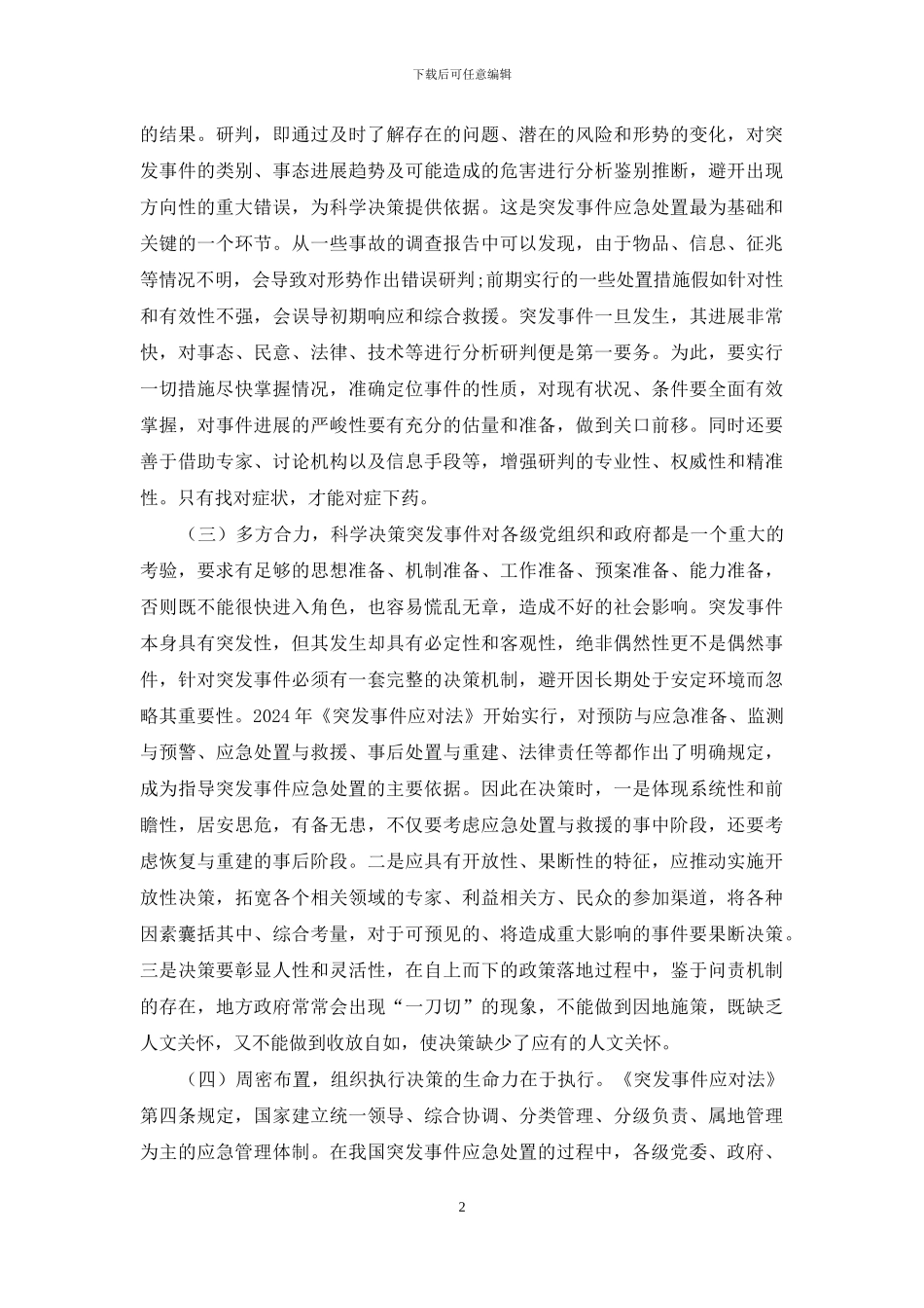 浅议突发事件的应急处置与应急管理_第2页