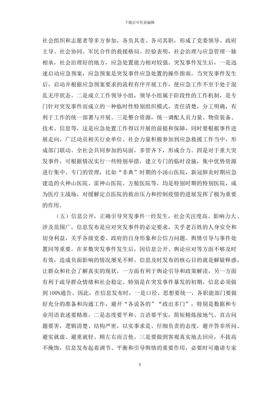 浅议突发事件的应急处置与应急管理_第3页