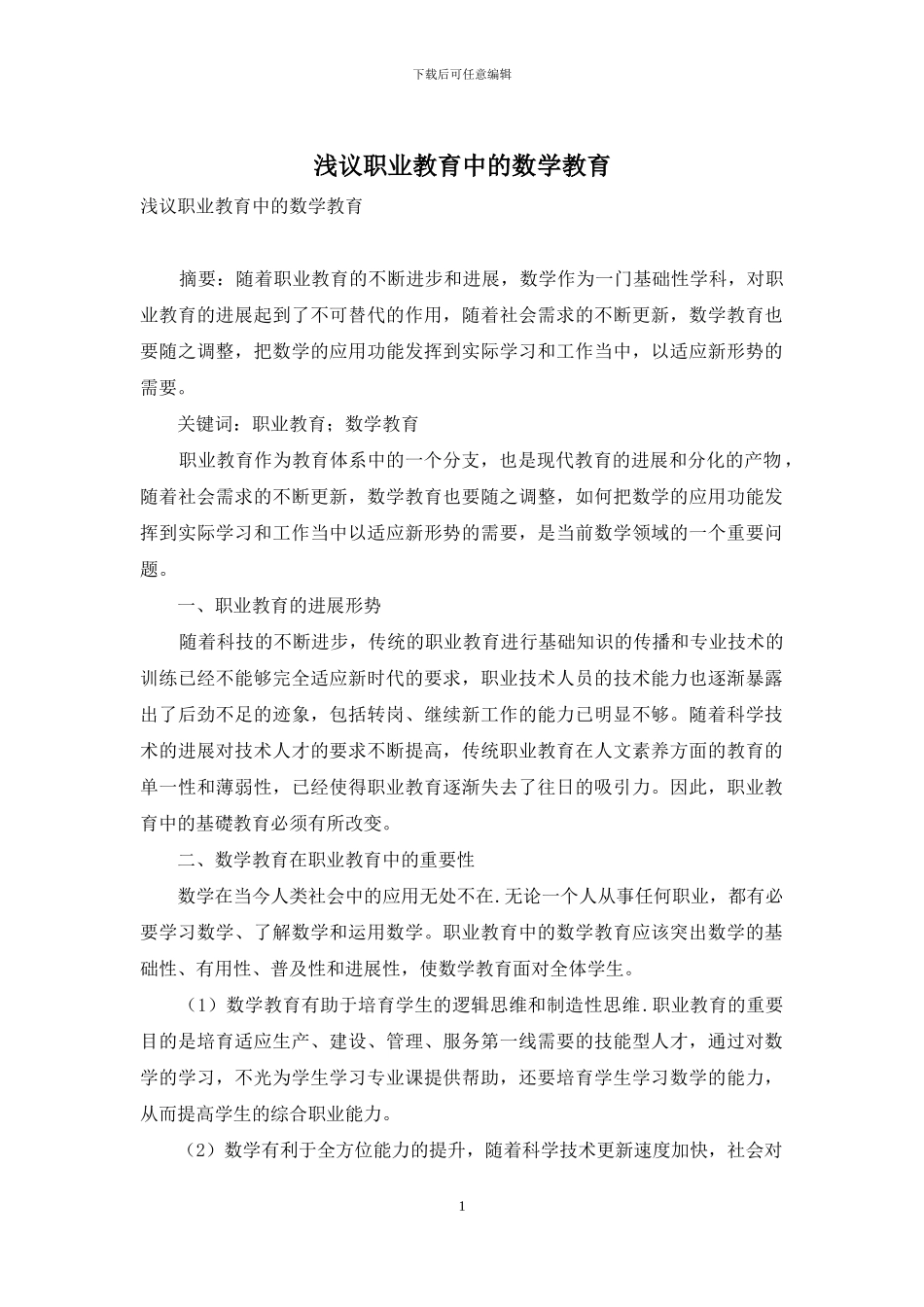 浅议职业教育中的数学教育_第1页