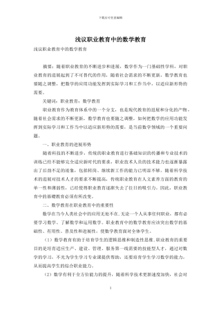 浅议职业教育中的数学教育