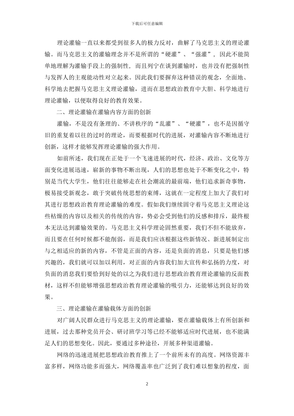 浅议思想政治教育理论灌输的几点创新_第2页