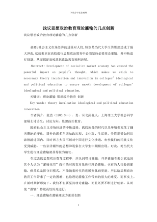 浅议思想政治教育理论灌输的几点创新