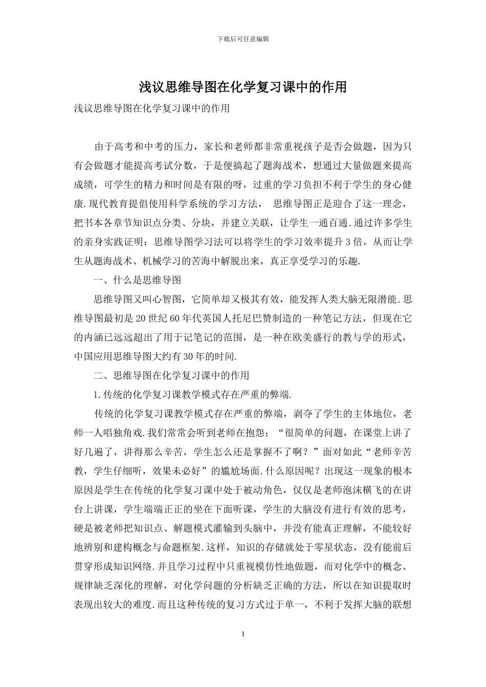 浅议思维导图在化学复习课中的作用_第1页
