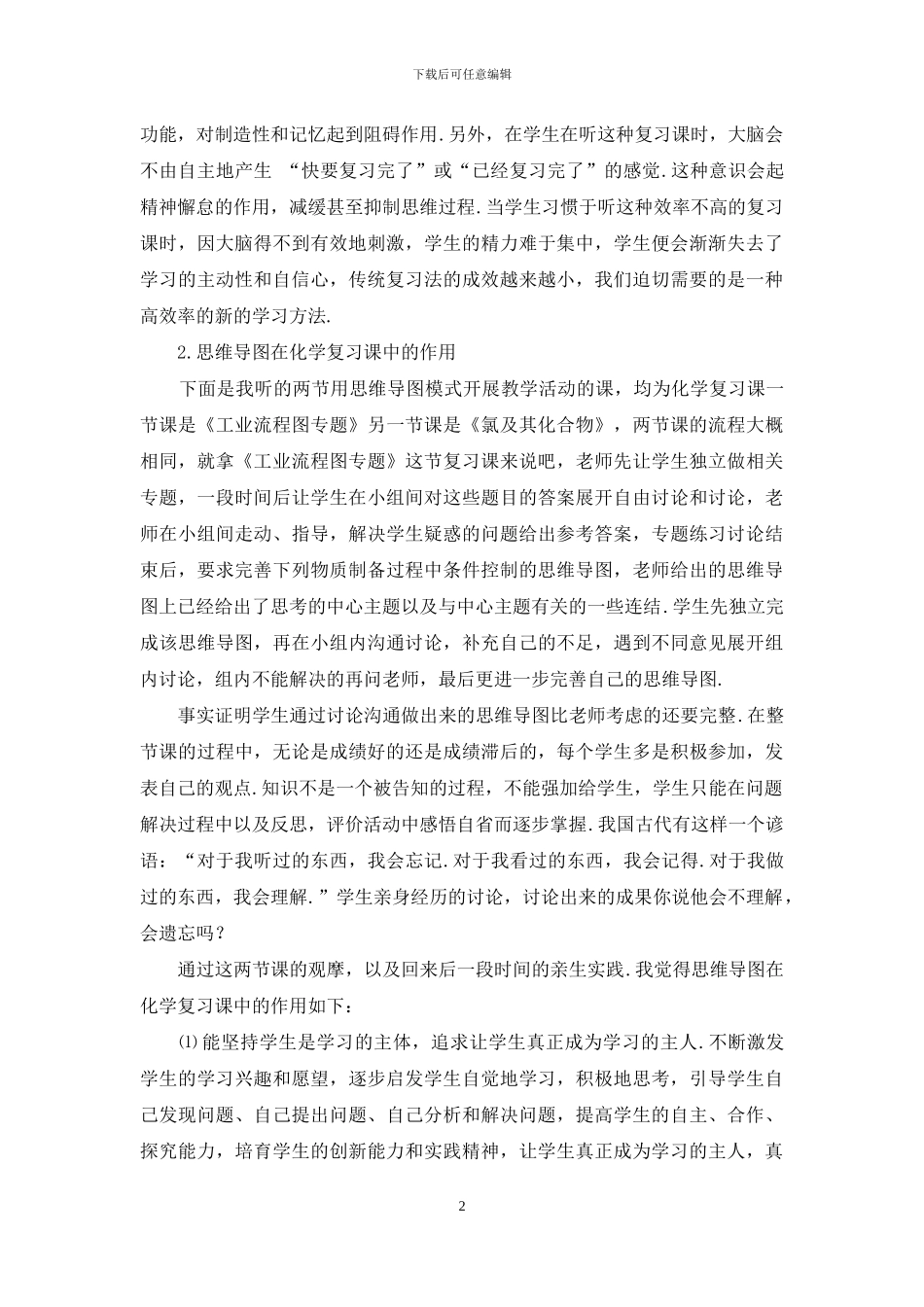 浅议思维导图在化学复习课中的作用_第2页