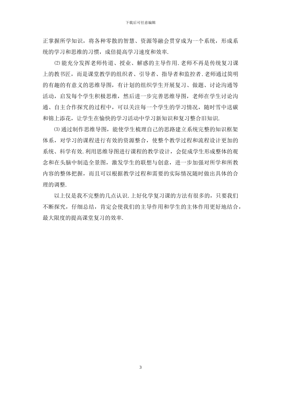 浅议思维导图在化学复习课中的作用_第3页