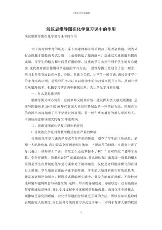 浅议思维导图在化学复习课中的作用