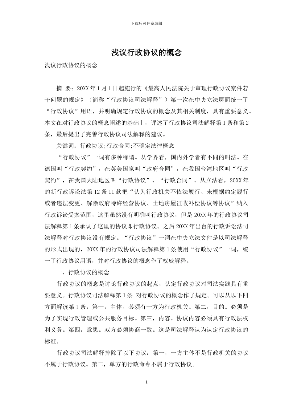 浅议行政协议的概念_第1页