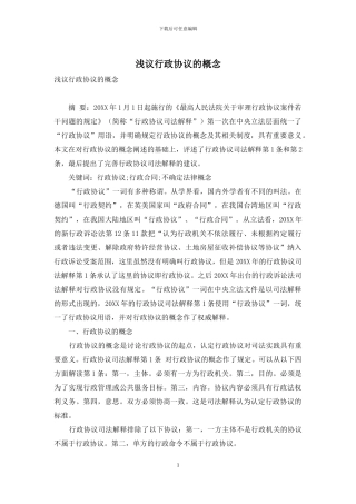 浅议行政协议的概念