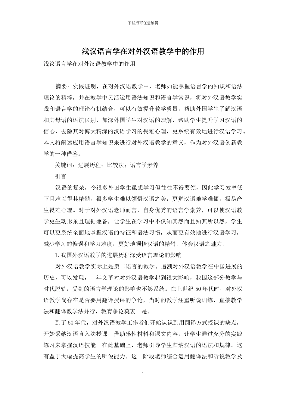 浅议语言学在对外汉语教学中的作用_第1页