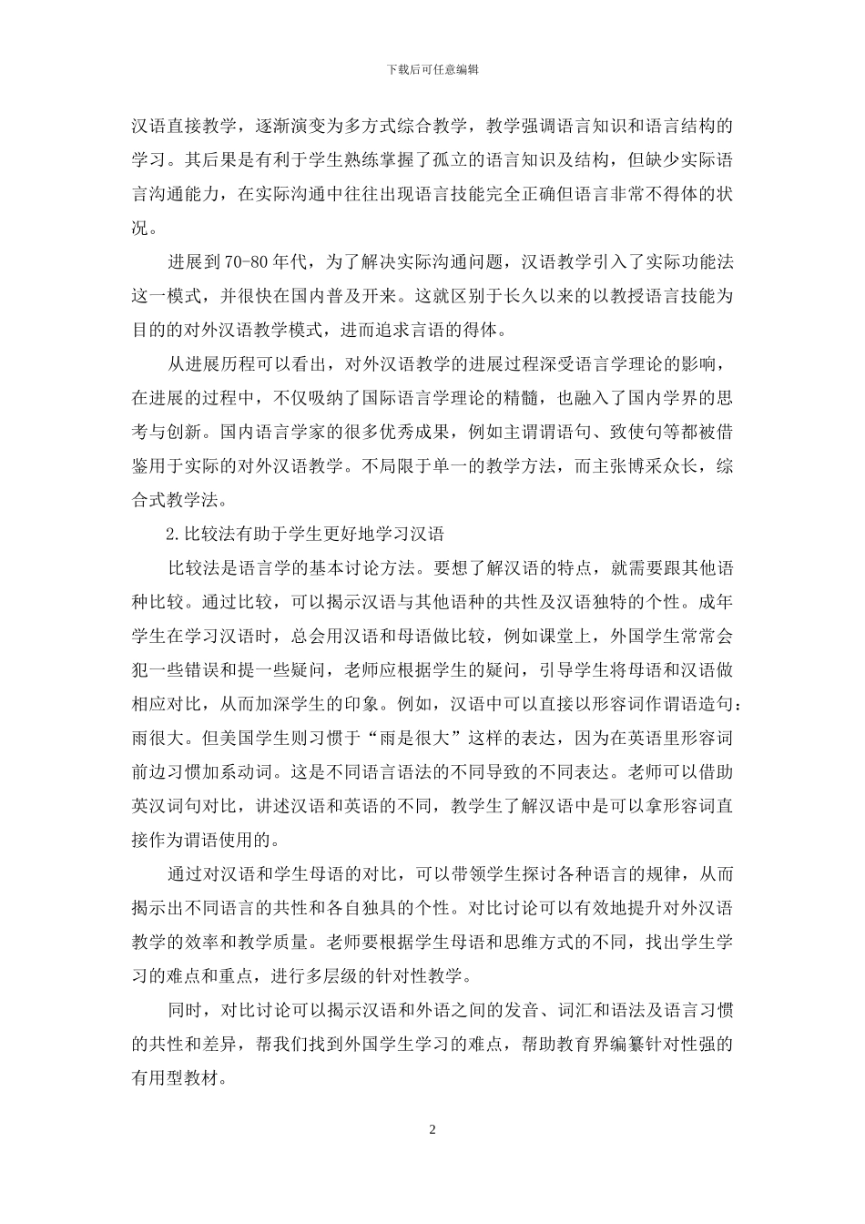 浅议语言学在对外汉语教学中的作用_第2页