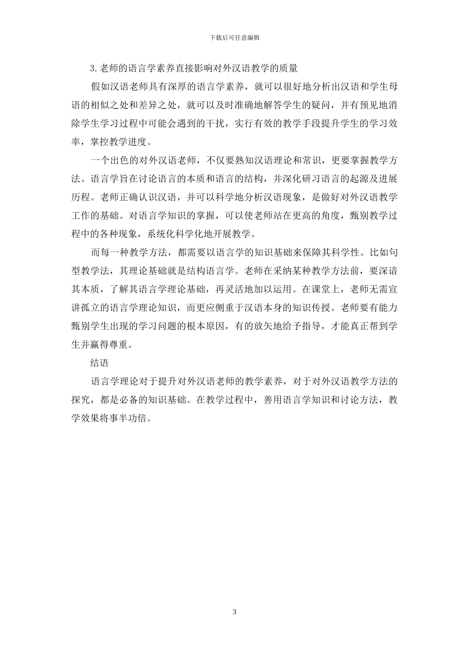 浅议语言学在对外汉语教学中的作用_第3页