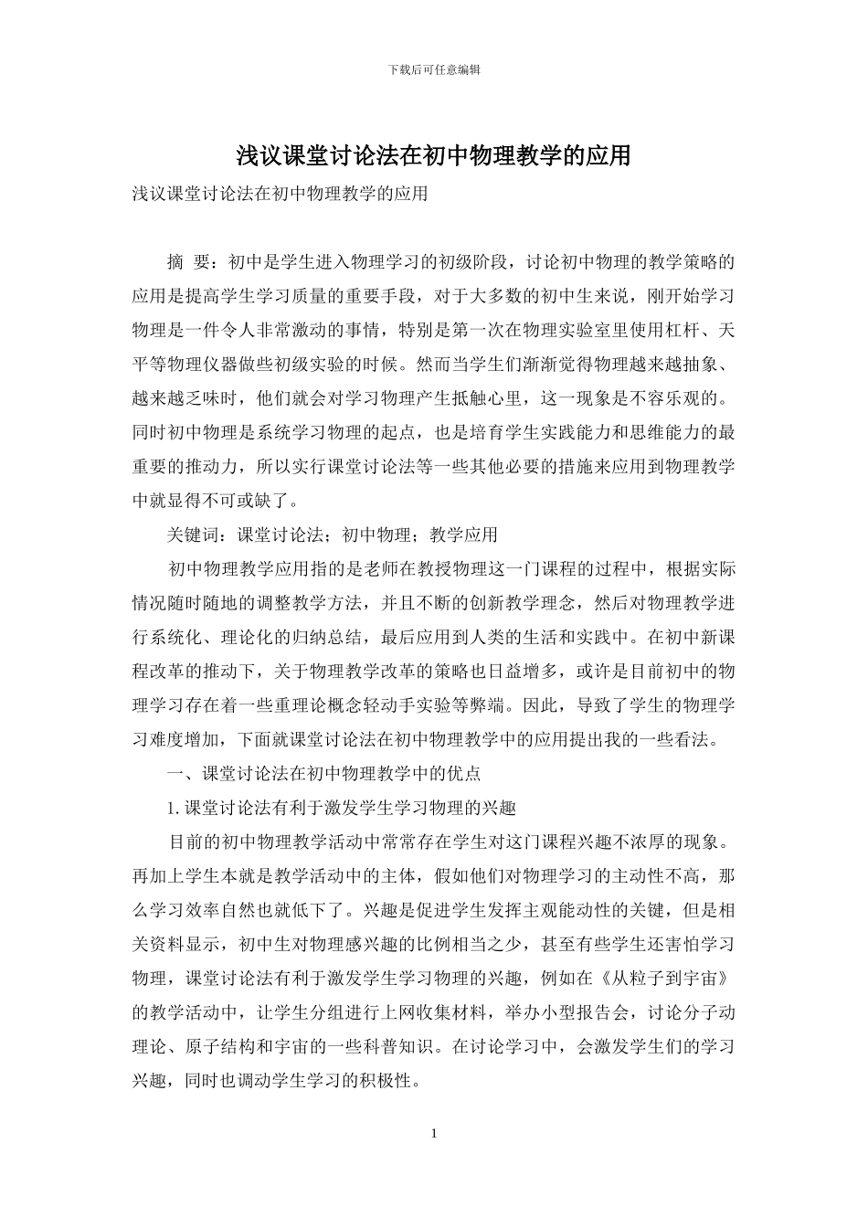 浅议课堂讨论法在初中物理教学的应用_第1页