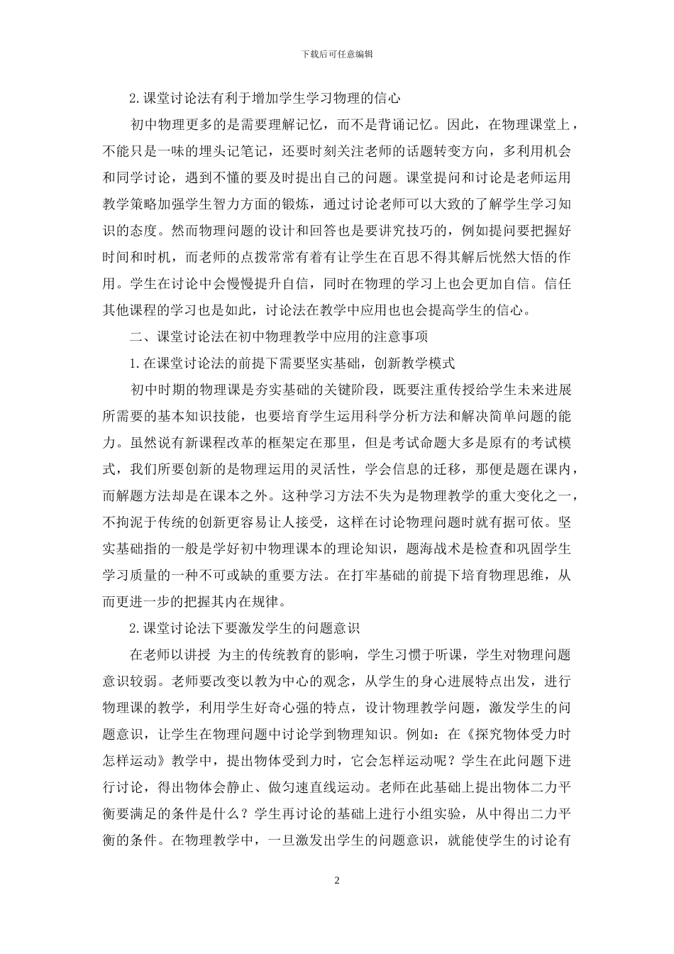 浅议课堂讨论法在初中物理教学的应用_第2页