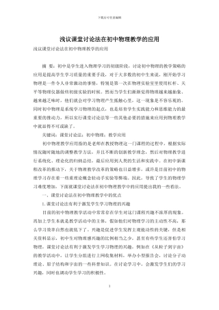 浅议课堂讨论法在初中物理教学的应用