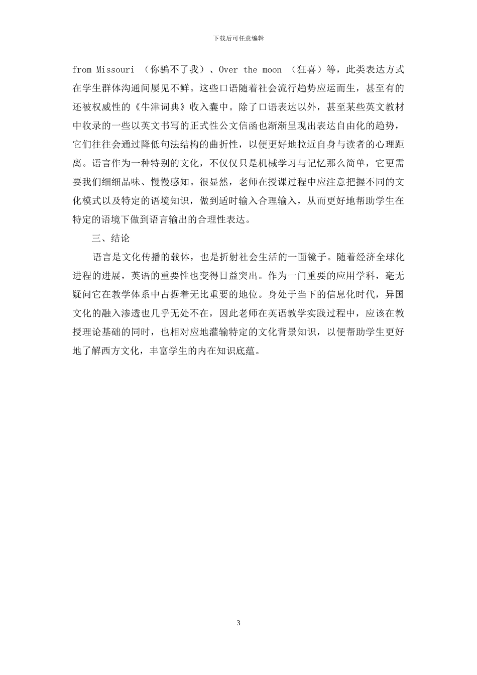 浅议英语教学中的文化渗透_第3页