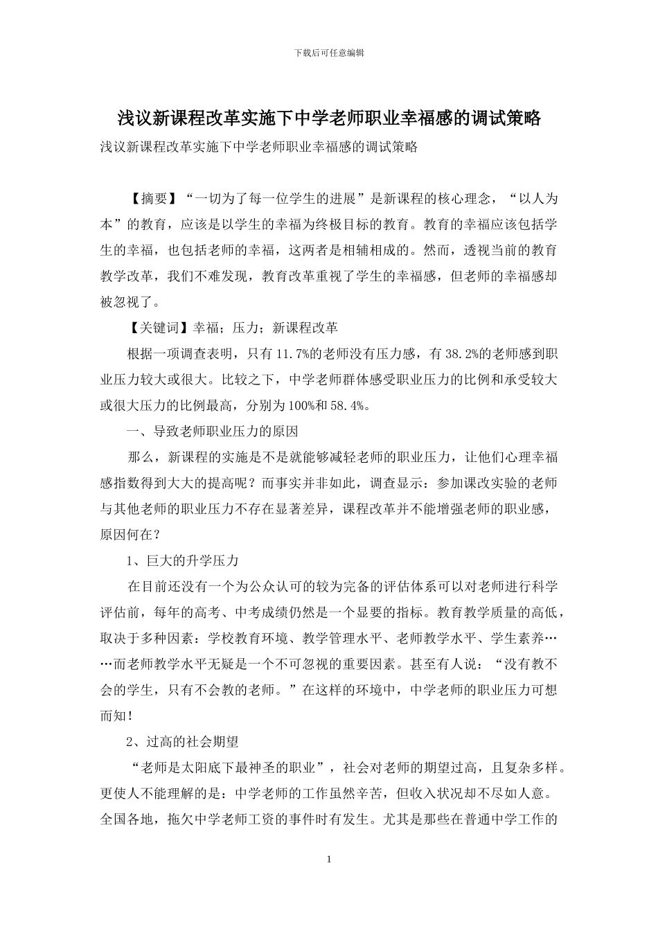 浅议新课程改革实施下中学教师职业幸福感的调试策略_第1页
