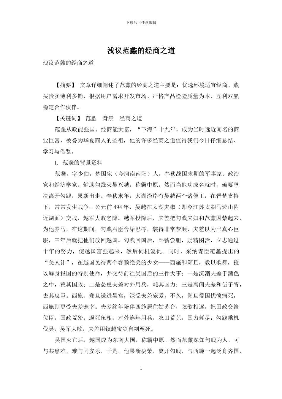 浅议范蠡的经商之道_第1页