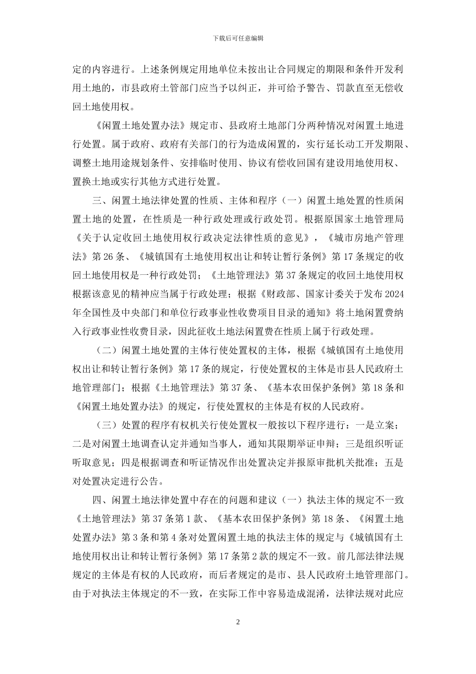 浅议闲置土地的法律处置_第2页