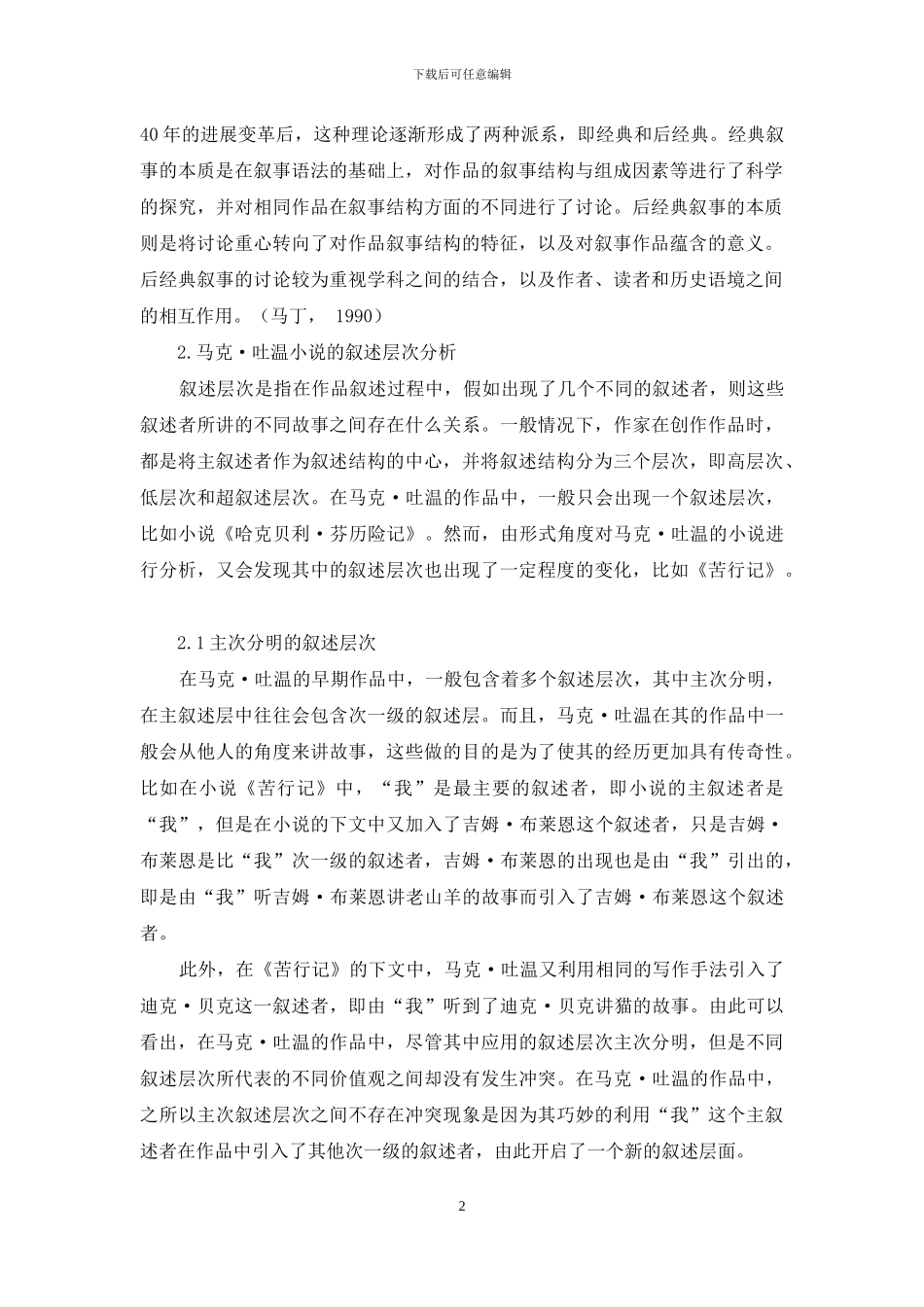 浅议马克·吐温小说的叙事艺术_第2页