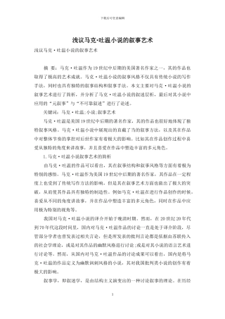 浅议马克·吐温小说的叙事艺术