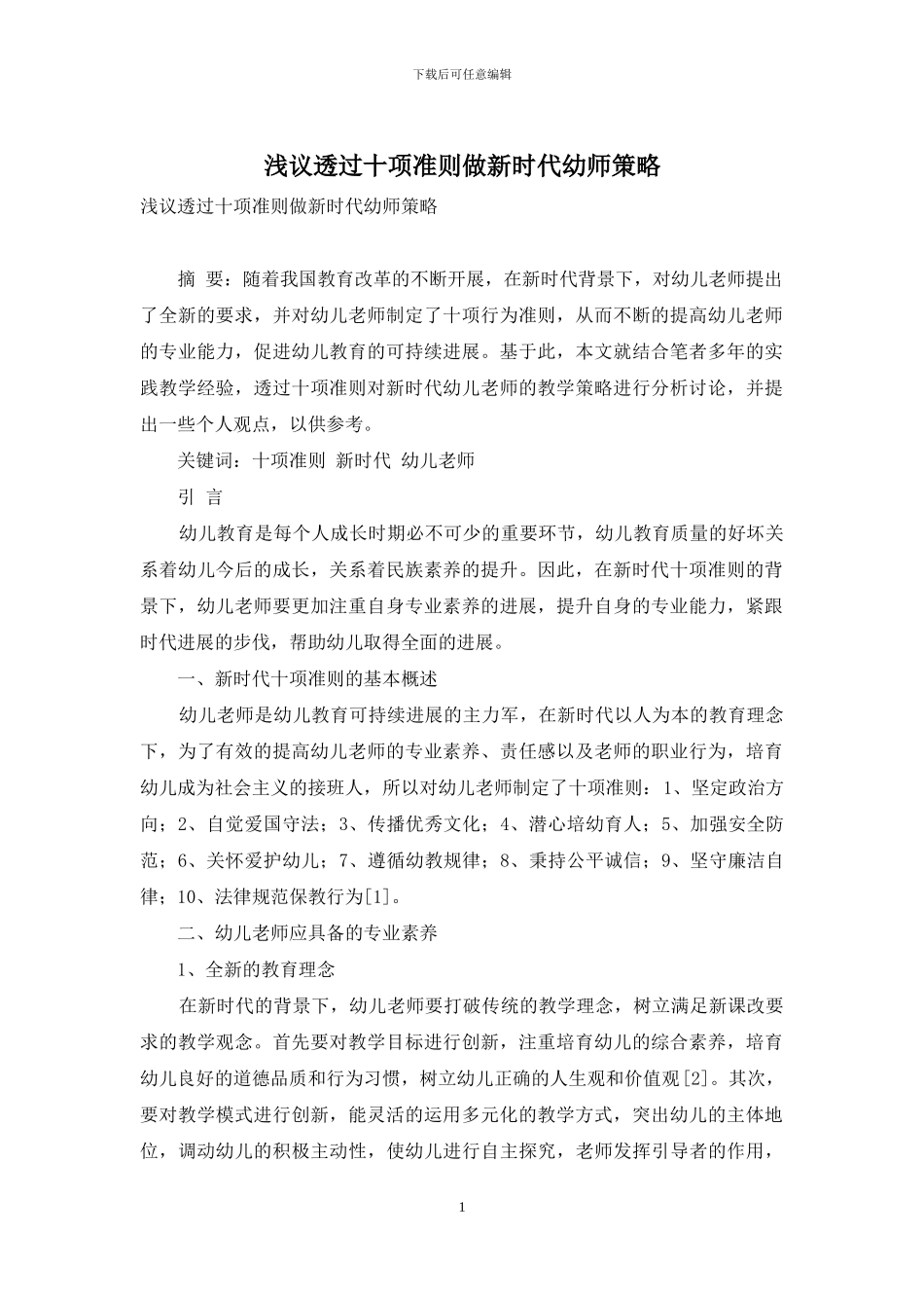浅议透过十项准则做新时代幼师策略_第1页