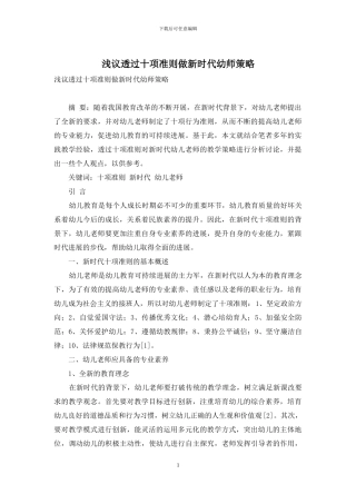 浅议透过十项准则做新时代幼师策略