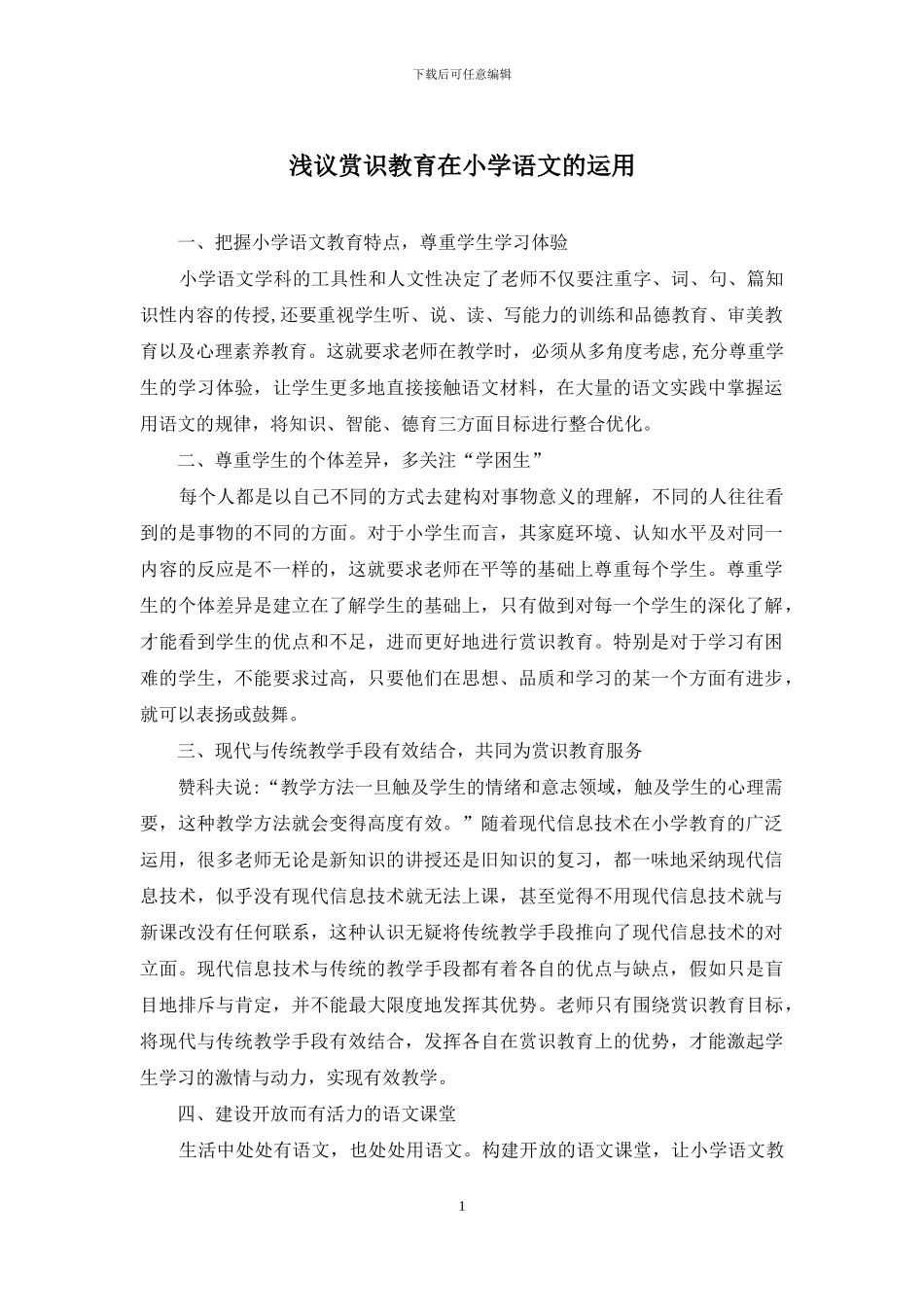 浅议赏识教育在小学语文的运用_第1页