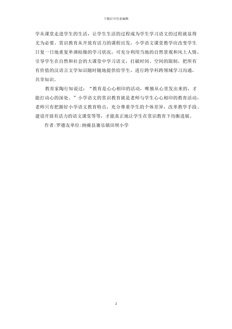 浅议赏识教育在小学语文的运用_第2页