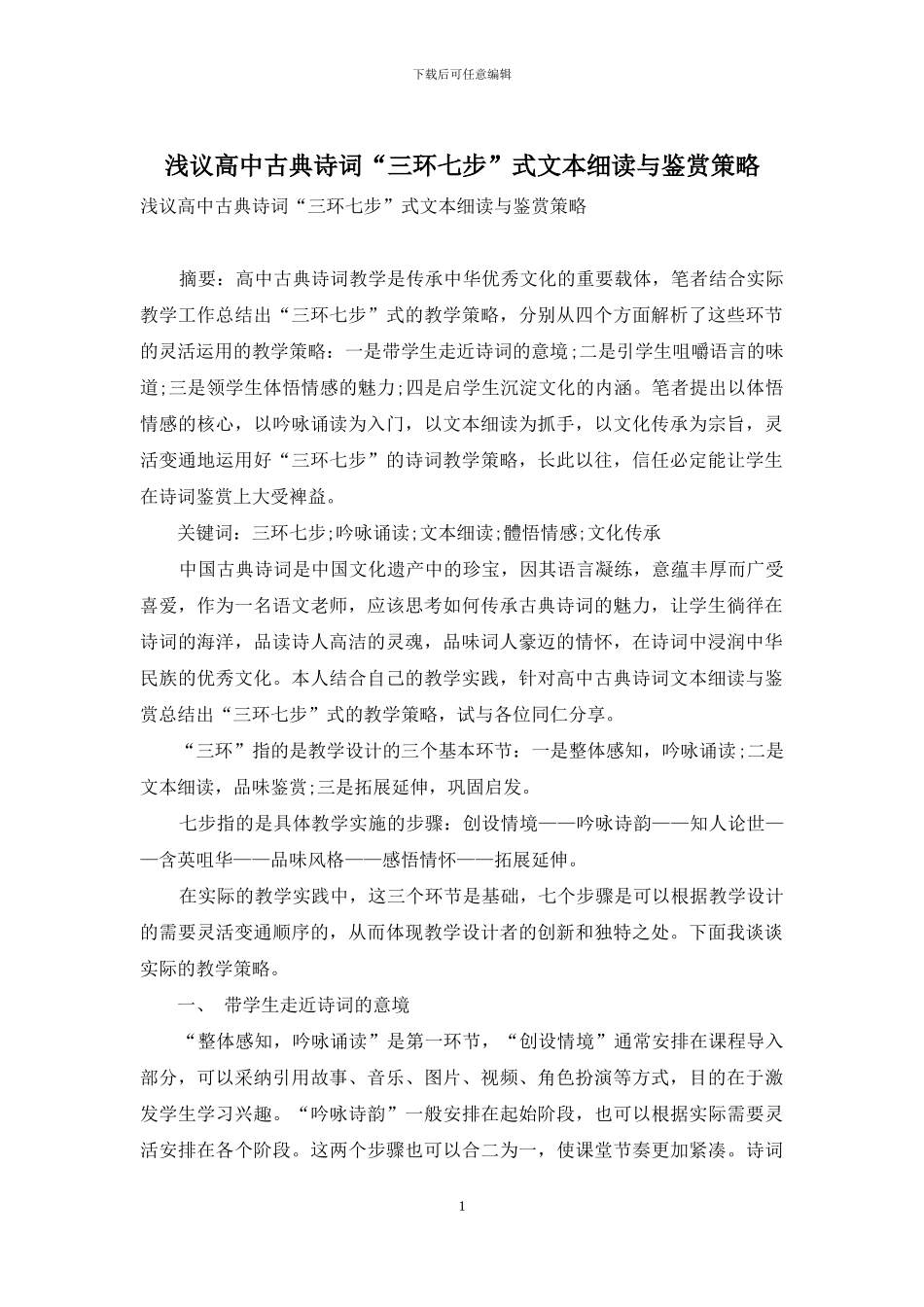 浅议高中古典诗词“三环七步”式文本细读与鉴赏策略_第1页