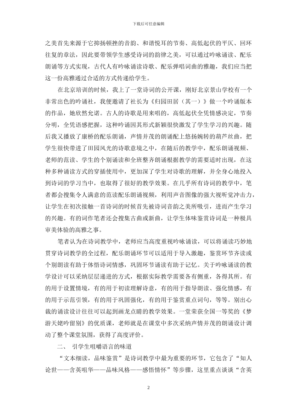 浅议高中古典诗词“三环七步”式文本细读与鉴赏策略_第2页