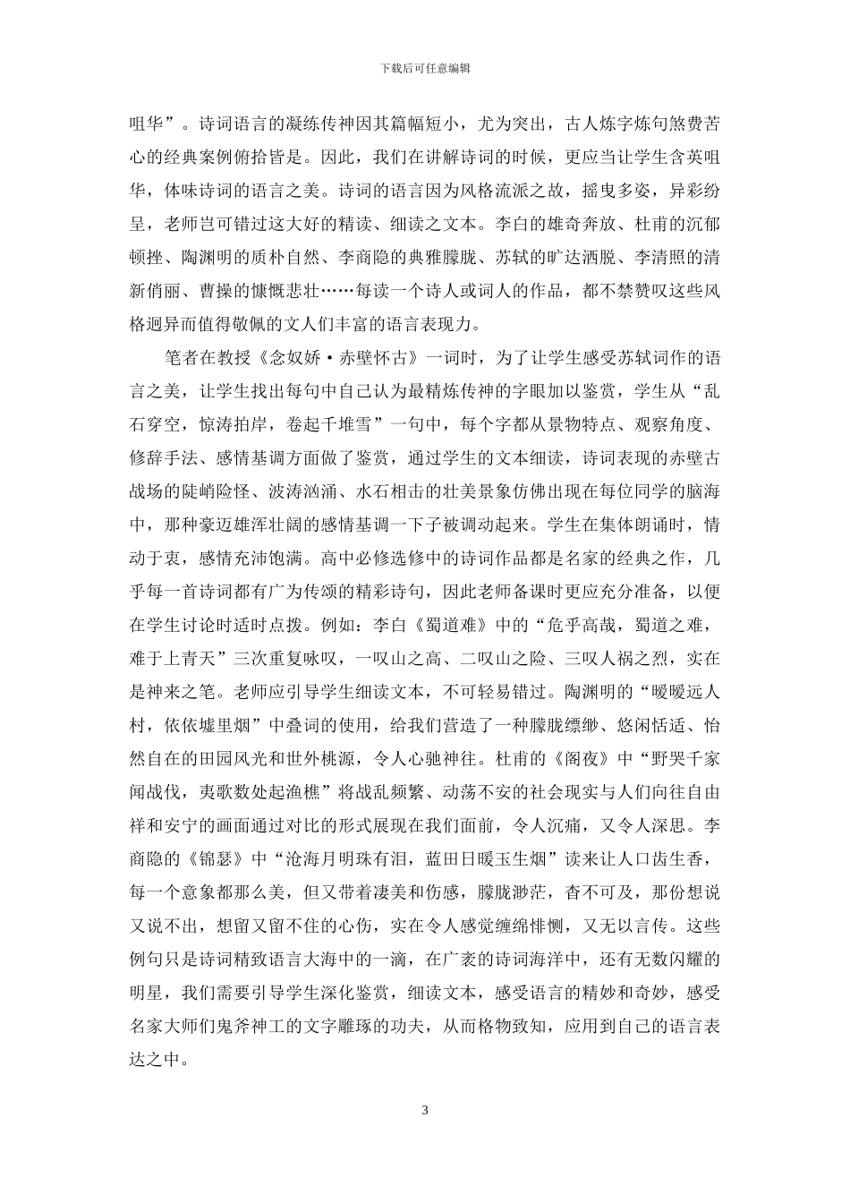 浅议高中古典诗词“三环七步”式文本细读与鉴赏策略_第3页