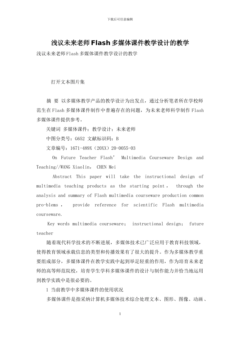 浅议未来教师Flash多媒体课件教学设计的教学_第1页
