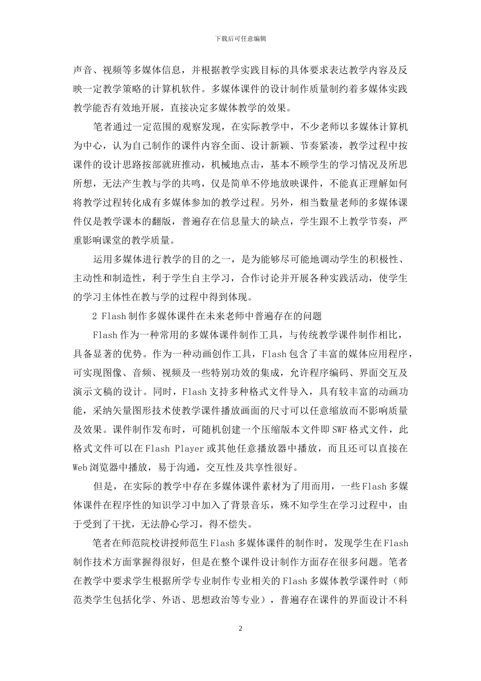 浅议未来教师Flash多媒体课件教学设计的教学_第2页