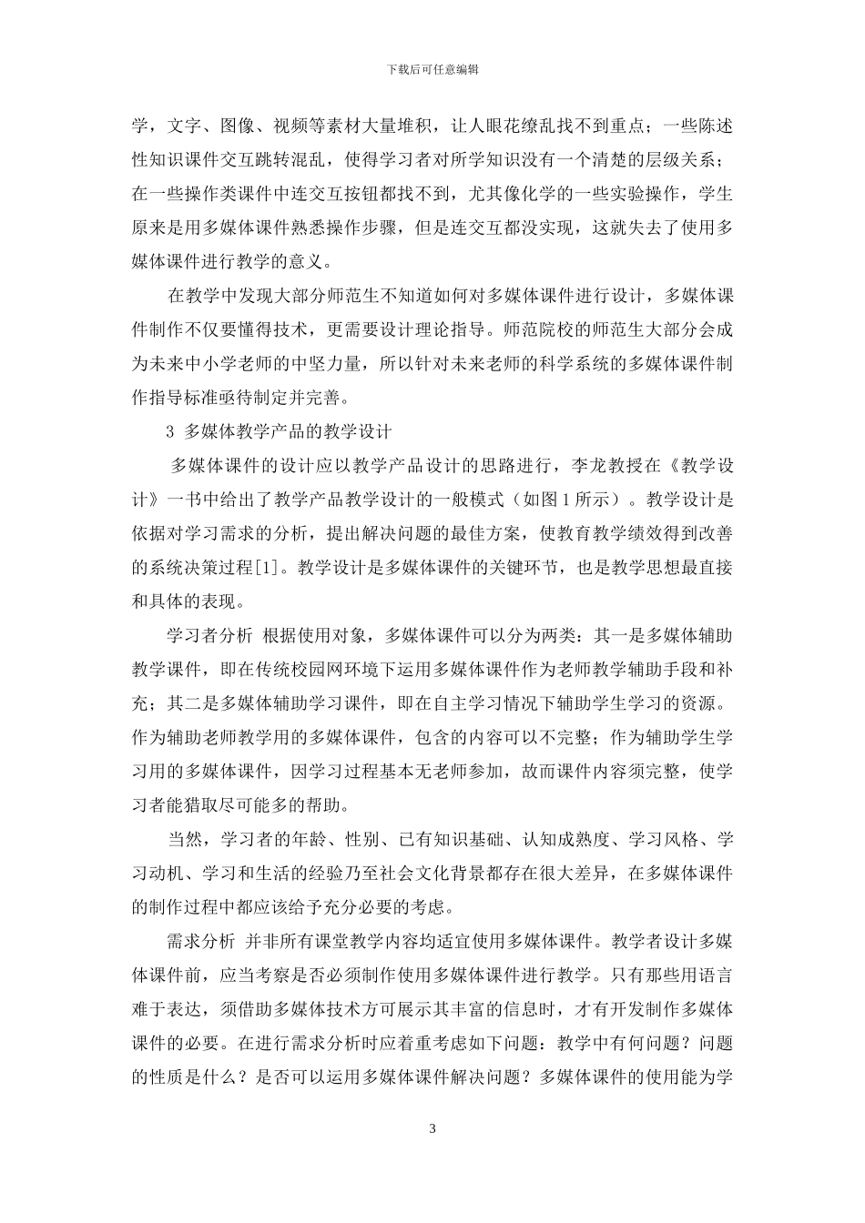 浅议未来教师Flash多媒体课件教学设计的教学_第3页