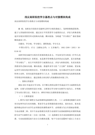 浅议高职院校学分基准点与对接模块构成