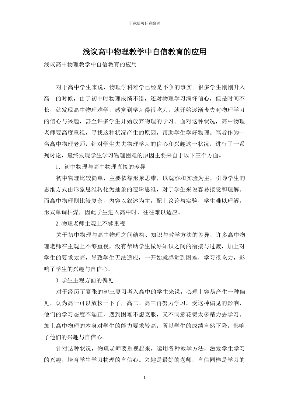 浅议高中物理教学中自信教育的应用_第1页